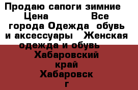 Продаю сапоги зимние › Цена ­ 22 000 - Все города Одежда, обувь и аксессуары » Женская одежда и обувь   . Хабаровский край,Хабаровск г.